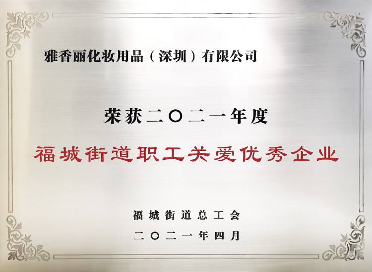 合欢app视频化妆用品（深圳）有限公司    荣获2021年度-福城街道职工关爱优秀企业