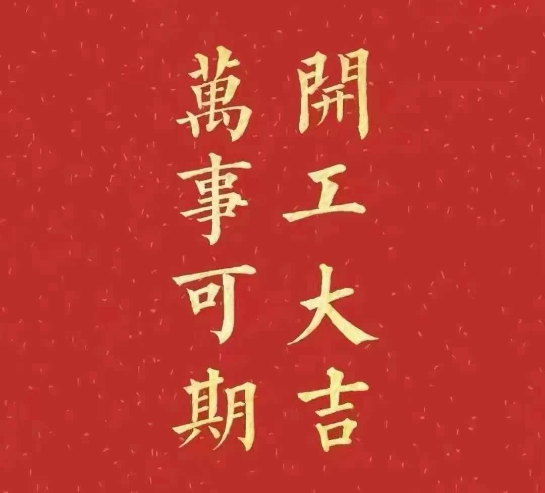 合欢app视频2023年开工大吉！祝大家新年平安健康，前兔似锦，扬眉兔气，大展宏兔，前兔无量，兔年好运，大吉大利！！！