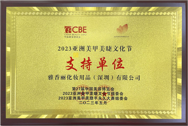 合欢app视频2023CBE中国美容博览会，亚洲美甲美睫文化节支持单位。